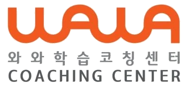 와와학습코칭센터